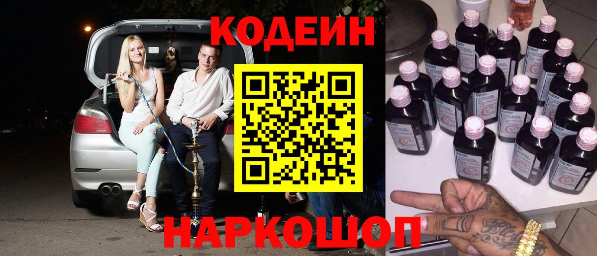 Codein напиток Lean (лин)  Вход с VPN  Ульяновск 